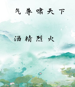 气尊啸天下