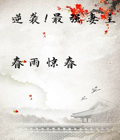 逆袭！最强妻主