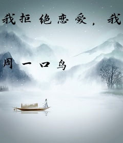 我拒绝恋爱，我只想搞事业！