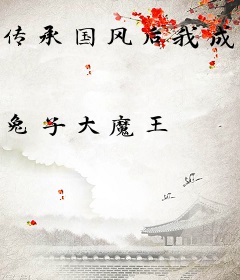 传承国风后我成为考古博主爆红了