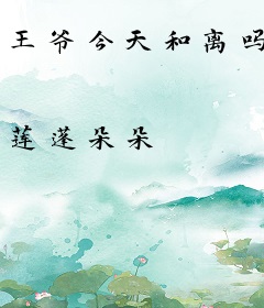 王爷今天和离吗