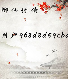 柳仙讨债