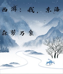 西游：我，东海龙太子，拜师菩提