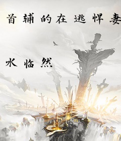 首辅的在逃悍妻