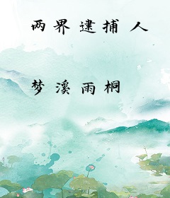 两界逮捕人