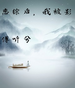 恋综后，我被影帝粉丝追着喊嫂子