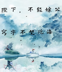 陛下，不能嫁公主抵债啊！