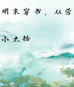 明末穿书，从营救白娘子开始