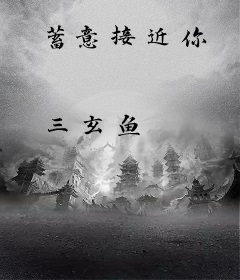 蓄意接近你