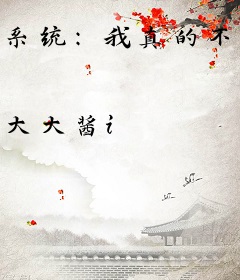 系统：我真的不会修仙