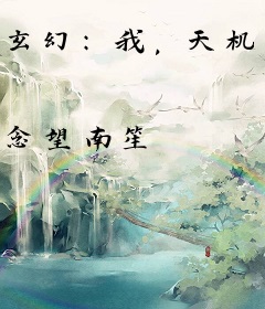 玄幻：我，天机阁主，独断万古！