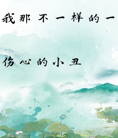 我那不一样的一生