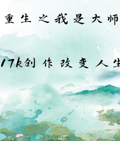 重生之我是大师兄11