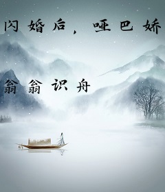 闪婚后，哑巴娇妻开口求抱抱