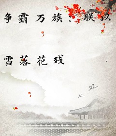 争霸万族：朕以星宿建神朝