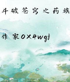 斗破苍穹之药族族长