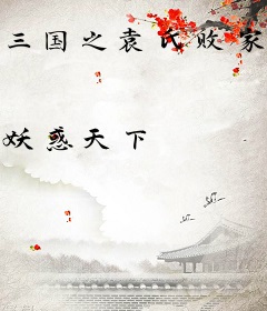 三国之袁氏败家子