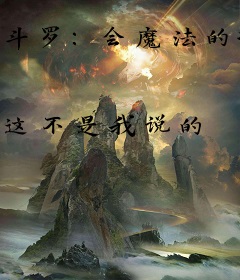 斗罗：会魔法的接骨木