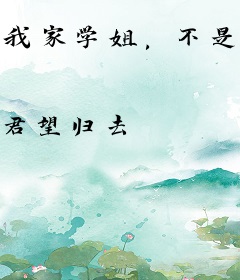 我家学姐，不是人！
