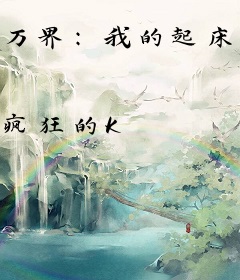 万界：我的起床气超大