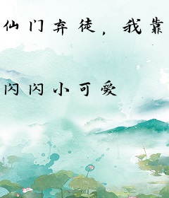 仙门弃徒，我靠凡武守人间