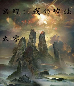 玄幻：我的功法无限升级