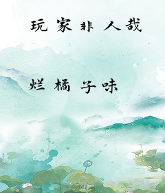 玩家非人哉
