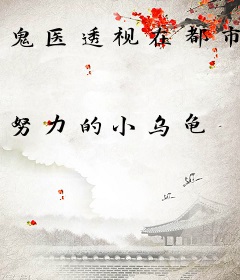 鬼医透视在都市