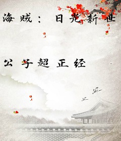 海贼：日光新世界