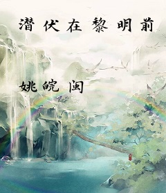 潜伏在黎明前