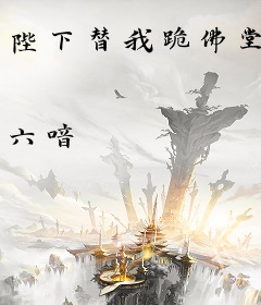 陛下替我跪佛堂