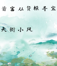 首富从货柜寻宝开始