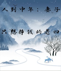 人到中年：妻子的背叛