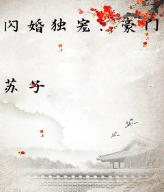 闪婚独宠：豪门老公不经撩