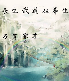 长生武道从养生开始