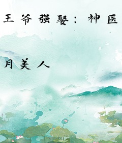王爷强娶：神医王妃太撩人