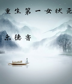 重生第一女状元