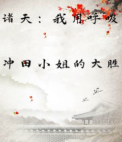 诸天：我用呼吸法纵横玄幻下水道