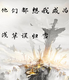 他们都想我成为反派