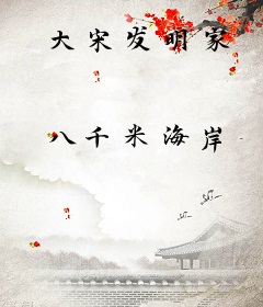 大宋发明家