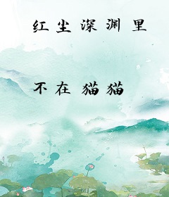 红尘深渊里