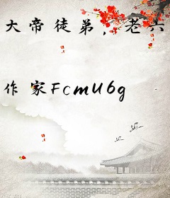 大帝徒弟，老六峰主