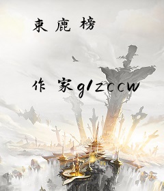 束鹿榜