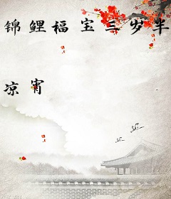 锦鲤福宝三岁半，七个舅舅争着宠