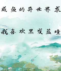 咸鱼的异世界求生指南