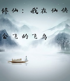 修仙:我在仙侠世界当大侠