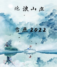 沧浪山庄