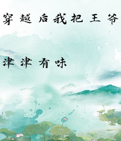 穿越后我把王爷踹下堂
