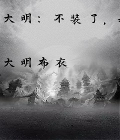 大明：不装了，我爹是朱元璋