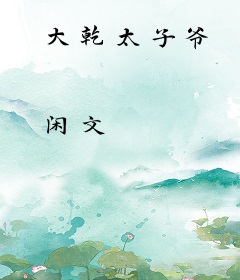 大乾太子爷